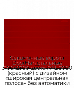 Секционные ворота DoorHan стальные 3100х2300 цвета RAL 3000 (красный) с дизайном «широкая центральная полоса» без автоматики