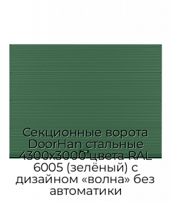 Секционные ворота DoorHan стальные 4300х3000 цвета RAL 6005 (зелёный) с дизайном «волна» без автоматики