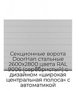 Секционные ворота DoorHan стальные 2600х2800 цвета RAL 9006 (серебристый) с дизайном «широкая центральная полоса» с автоматикой
