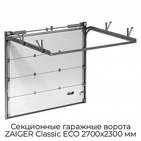 Секционные гаражные ворота ZAIGER Classic ECO 2700х2300 мм