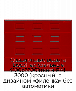 Секционные ворота DoorHan стальные 4100х2200 цвета RAL 3000 (красный) с дизайном «филенка» без автоматики preview 1