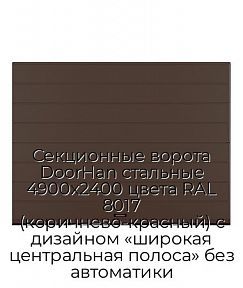 Секционные ворота DoorHan стальные 4900х2400 цвета RAL 8017 (коричнево-красный) с дизайном «широкая центральная полоса» без автоматики