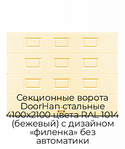 Секционные ворота DoorHan стальные 4100х2100 цвета RAL 1014 (бежевый) с дизайном «филенка» без автоматики preview 1