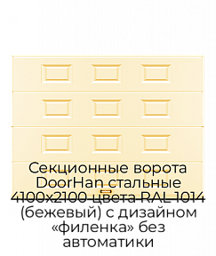 Секционные ворота DoorHan стальные 4100х2100 цвета RAL 1014 (бежевый) с дизайном «филенка» без автоматики