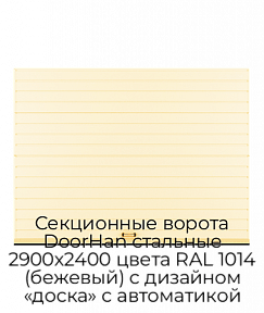 Секционные ворота DoorHan стальные 2900х2400 цвета RAL 1014 (бежевый) с дизайном «доска» с автоматикой