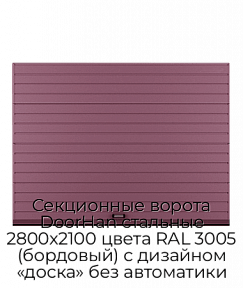 Секционные ворота DoorHan стальные 2800х2100 цвета RAL 3005 (бордовый) с дизайном «доска» без автоматики