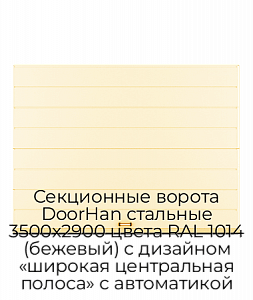 Секционные ворота DoorHan стальные 3500х2900 цвета RAL 1014 (бежевый) с дизайном «широкая центральная полоса» с автоматикой preview 1