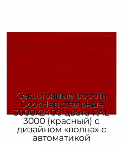 Секционные ворота DoorHan стальные 3000х2400 цвета RAL 3000 (красный) с дизайном «волна» с автоматикой