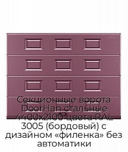 Секционные ворота DoorHan стальные 4400х2100 цвета RAL 3005 (бордовый) с дизайном «филенка» без автоматики preview 1