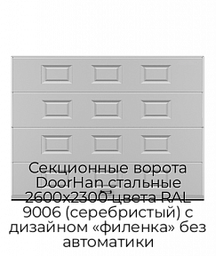 Секционные ворота DoorHan стальные 2600х2300 цвета RAL 9006 (серебристый) с дизайном «филенка» без автоматики