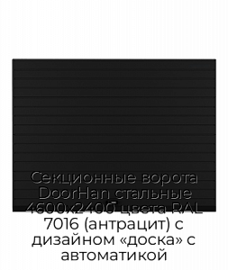 Секционные ворота DoorHan стальные 4600х2400 цвета RAL 7016 (антрацит) с дизайном «доска» с автоматикой preview 1