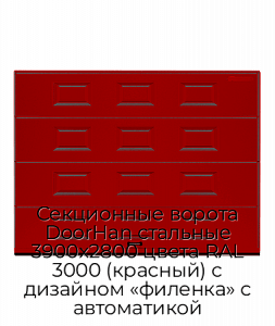 Секционные ворота DoorHan стальные 3900х2800 цвета RAL 3000 (красный) с дизайном «филенка» с автоматикой preview 1