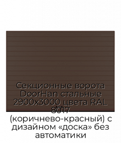 Секционные ворота DoorHan стальные 2900х3000 цвета RAL 8017 (коричнево-красный) с дизайном «доска» без автоматики