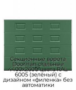 Секционные ворота DoorHan стальные 4400х2600 цвета RAL 6005 (зелёный) с дизайном «филенка» без автоматики