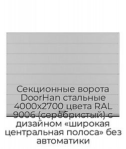 Секционные ворота DoorHan стальные 4000х2700 цвета RAL 9006 (серебристый) с дизайном «широкая центральная полоса» без автоматики preview 1