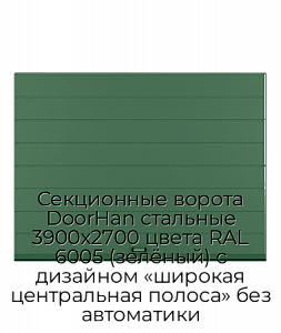 Секционные ворота DoorHan стальные 3900х2700 цвета RAL 6005 (зелёный) с дизайном «широкая центральная полоса» без автоматики preview 1
