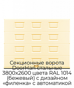 Секционные ворота DoorHan стальные 3800х2600 цвета RAL 1014 (бежевый) с дизайном «филенка» с автоматикой