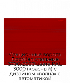 Секционные ворота DoorHan стальные 3700х2500 цвета RAL 3000 (красный) с дизайном «волна» с автоматикой