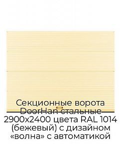 Секционные ворота DoorHan стальные 2900х2400 цвета RAL 1014 (бежевый) с дизайном «волна» с автоматикой