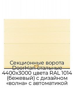 Секционные ворота DoorHan стальные 4400х3000 цвета RAL 1014 (бежевый) с дизайном «волна» с автоматикой preview 1