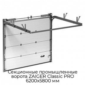 Секционные промышленные ворота ZAIGER Classic PRO 6200х5800 мм