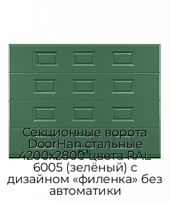 Секционные ворота DoorHan стальные 4200х2800 цвета RAL 6005 (зелёный) с дизайном «филенка» без автоматики