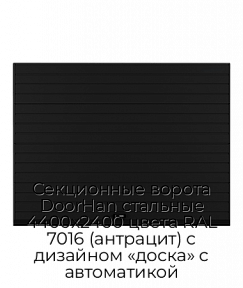 Секционные ворота DoorHan стальные 4400х2400 цвета RAL 7016 (антрацит) с дизайном «доска» с автоматикой
