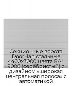 Секционные ворота DoorHan стальные 4400х3000 цвета RAL 9006 (серебристый) с дизайном «широкая центральная полоса» с автоматикой