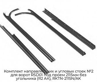 Комплект направляющих и угловых стоек №2 для ворот RSD01 под проем 2115мм без угольника (R2 АК), RKTN-2115N/AK