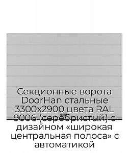 Секционные ворота DoorHan стальные 3300х2900 цвета RAL 9006 (серебристый) с дизайном «широкая центральная полоса» с автоматикой preview 1