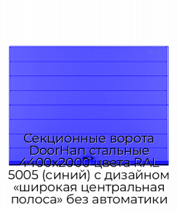 Секционные ворота DoorHan стальные 4400х2000 цвета RAL 5005 (синий) с дизайном «широкая центральная полоса» без автоматики preview 1