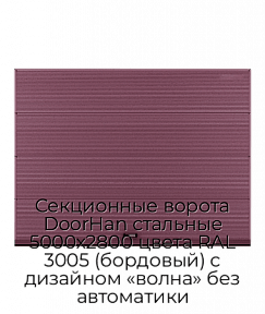 Секционные ворота DoorHan стальные 5000х2800 цвета RAL 3005 (бордовый) с дизайном «волна» без автоматики
