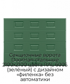 Секционные ворота DoorHan стальные 2100х2100 цвета RAL 6005 (зелёный) с дизайном «филенка» без автоматики