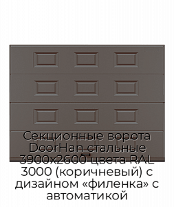 Секционные ворота DoorHan стальные 3900х2600 цвета RAL 3000 (коричневый) с дизайном «филенка» с автоматикой preview 1
