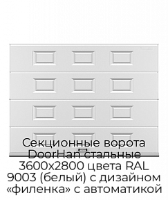 Секционные ворота DoorHan стальные 3600х2800 цвета RAL 9003 (белый) с дизайном «филенка» с автоматикой