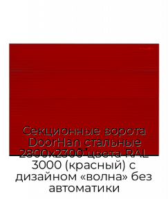 Секционные ворота DoorHan стальные 2800х2300 цвета RAL 3000 (красный) с дизайном «волна» без автоматики