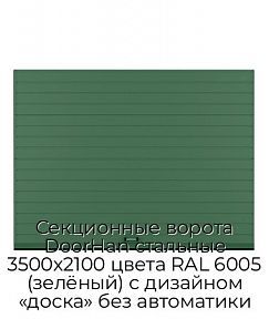 Секционные ворота DoorHan стальные 3500х2100 цвета RAL 6005 (зелёный) с дизайном «доска» без автоматики