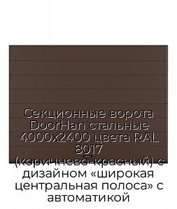 Секционные ворота DoorHan стальные 4000х2400 цвета RAL 8017 (коричнево-красный) с дизайном «широкая центральная полоса» с автоматикой preview 1