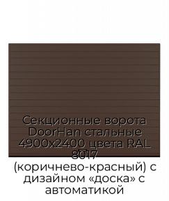 Секционные ворота DoorHan стальные 4900х2400 цвета RAL 8017 (коричнево-красный) с дизайном «доска» с автоматикой
