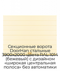Секционные ворота DoorHan стальные 3900х2000 цвета RAL 1014 (бежевый) с дизайном «широкая центральная полоса» без автоматики