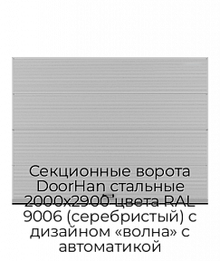 Секционные ворота DoorHan стальные 2000х2900 цвета RAL 9006 (серебристый) с дизайном «волна» с автоматикой
