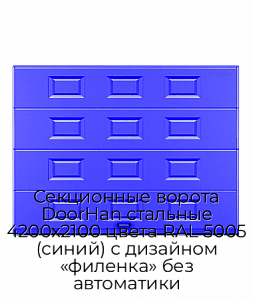 Секционные ворота DoorHan стальные 4200х2100 цвета RAL 5005 (синий) с дизайном «филенка» без автоматики preview 1
