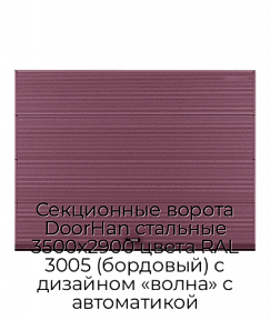 Секционные ворота DoorHan стальные 3500х2900 цвета RAL 3005 (бордовый) с дизайном «волна» с автоматикой
