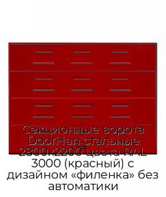 Секционные ворота DoorHan стальные 2800х2200 цвета RAL 3000 (красный) с дизайном «филенка» без автоматики