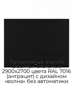 Секционные ворота DoorHan стальные 2900х2700 цвета RAL 7016 (антрацит) с дизайном «волна» без автоматики