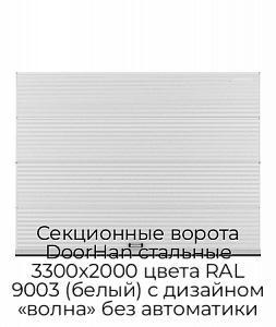 Секционные ворота DoorHan стальные 3300х2000 цвета RAL 9003 (белый) с дизайном «волна» без автоматики preview 1