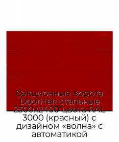 Секционные ворота DoorHan стальные 2500х2400 цвета RAL 3000 (красный) с дизайном «волна» с автоматикой