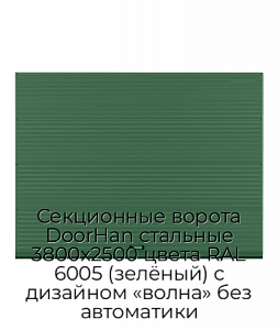 Секционные ворота DoorHan стальные 3800х2500 цвета RAL 6005 (зелёный) с дизайном «волна» без автоматики preview 1