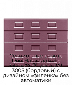Секционные ворота DoorHan стальные 3500х2900 цвета RAL 3005 (бордовый) с дизайном «филенка» без автоматики