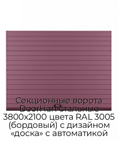 Секционные ворота DoorHan стальные 3800х2100 цвета RAL 3005 (бордовый) с дизайном «доска» с автоматикой